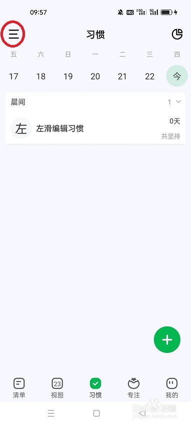 朝暮计划怎么开启习惯情境