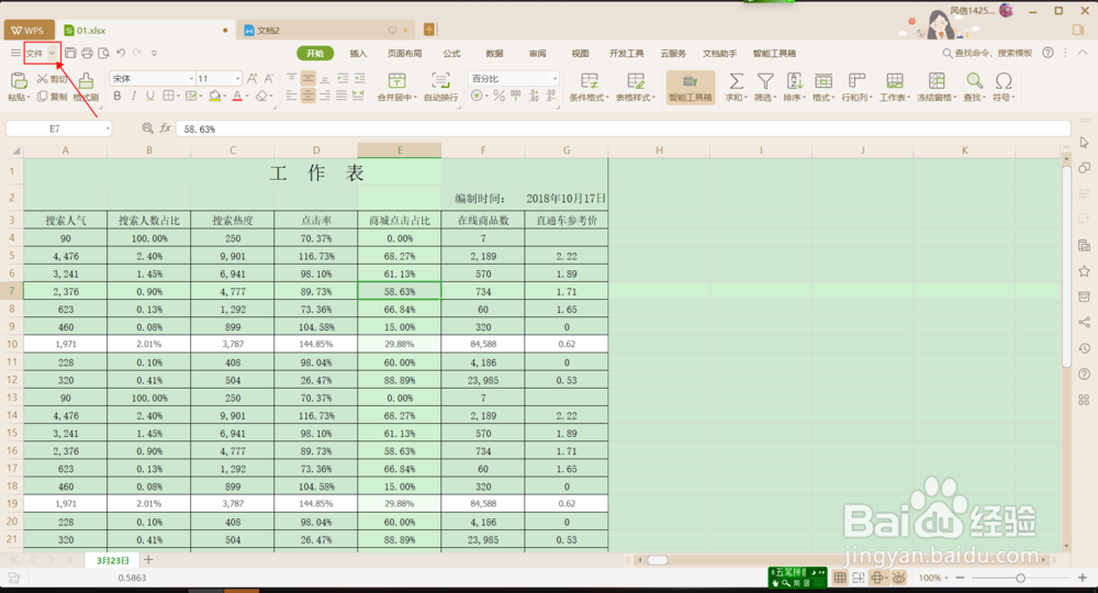 Wps2019表格中如何设置顶端标题行?