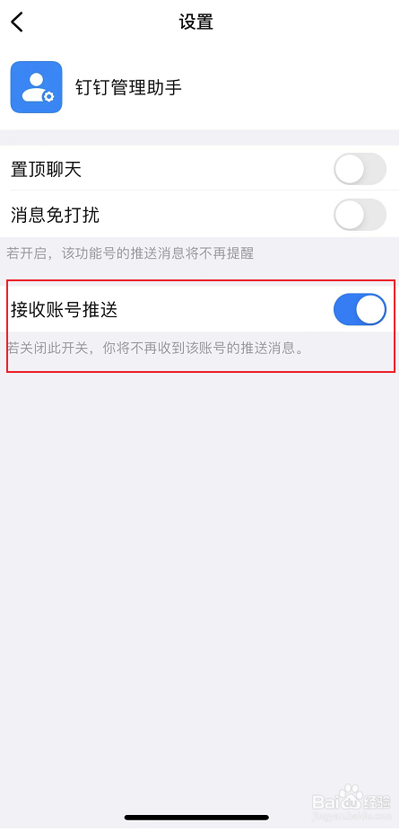 禁止钉钉管理助手推送消息的方法