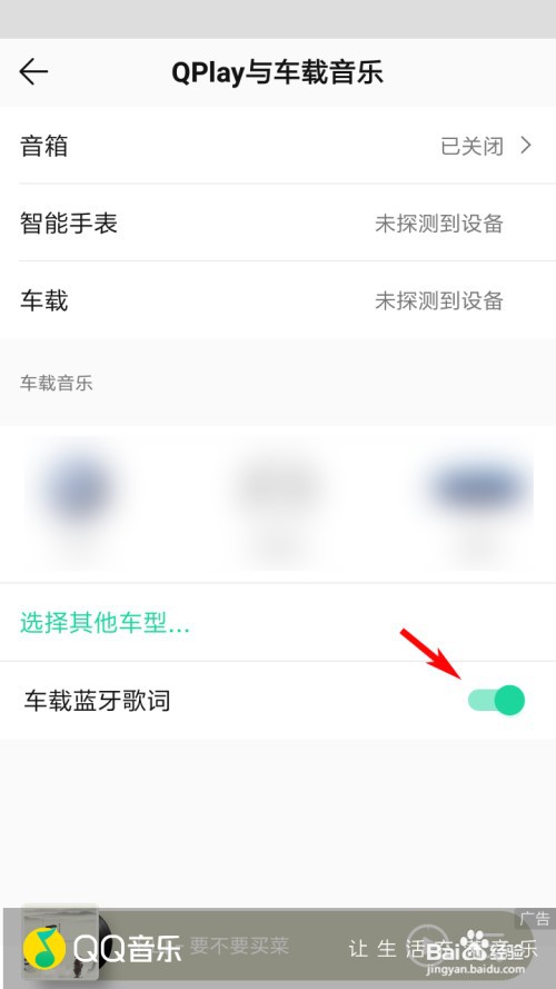 QQ音乐怎么打开车载蓝牙歌词