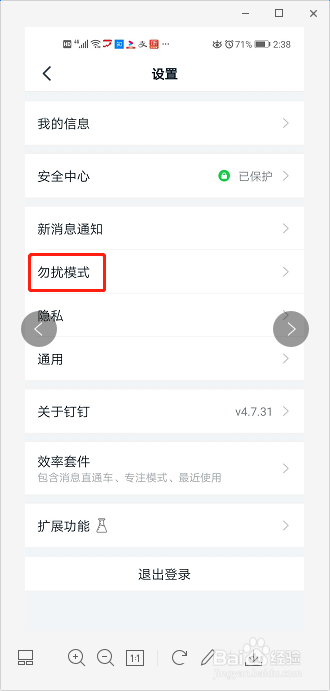 钉钉如何打开勿扰模式
