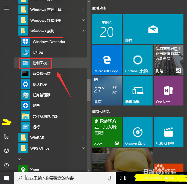 win10控制面板在哪里