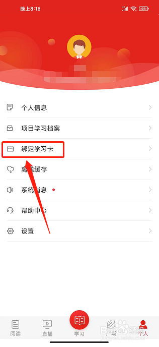 学习公社app怎么绑定学习卡