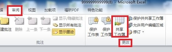 如何在局域网中共享工作簿