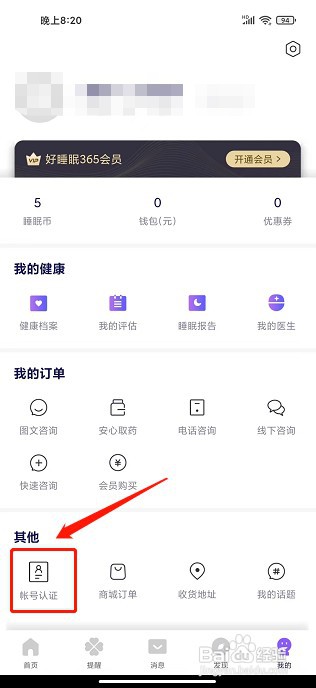 好睡眠365app如何提交账号认证