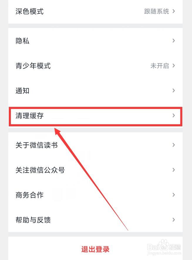 如何在微信读书APP中清理缓存