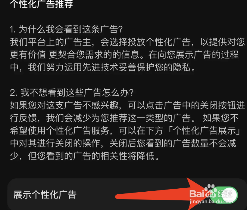 汽水音乐展示个性化广告功能的关闭方法