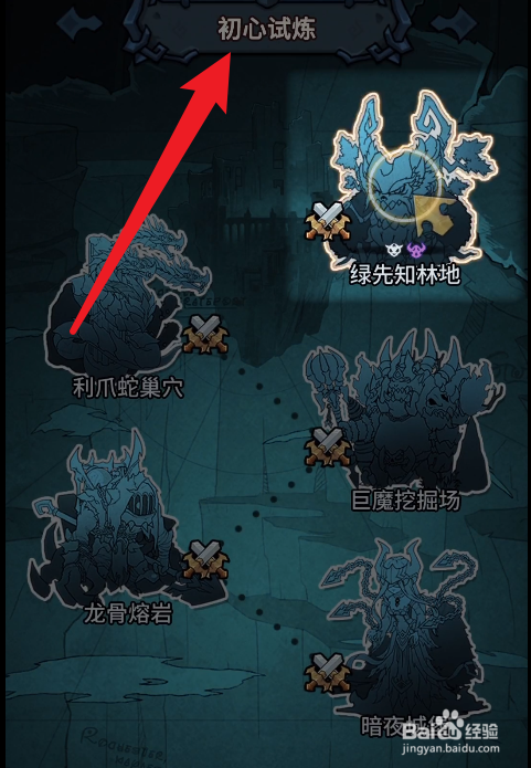 提灯与地下城怎么返回初心试炼