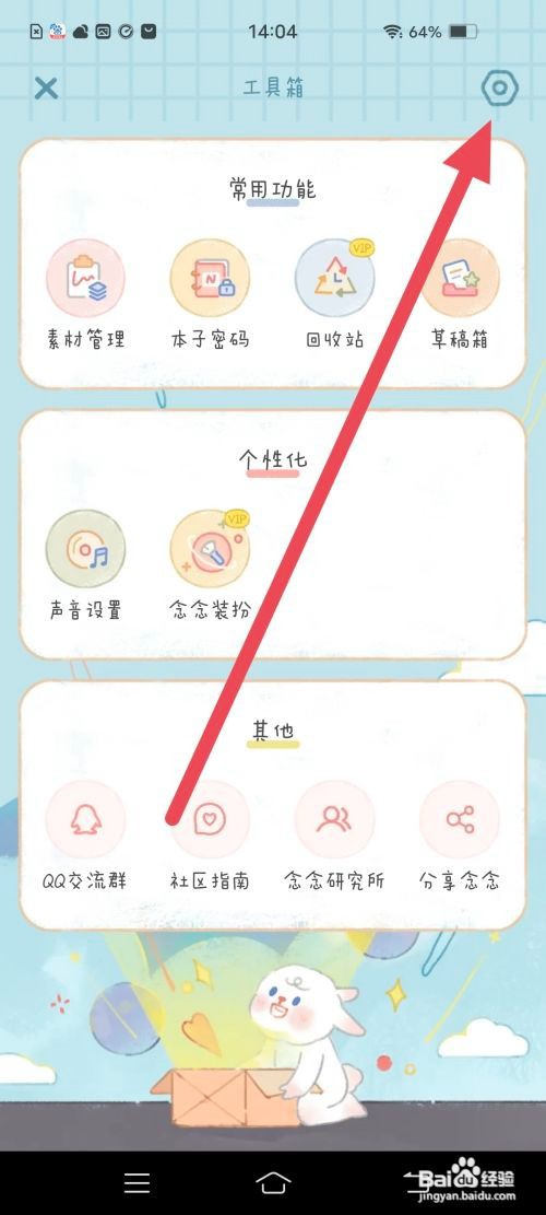 如何使用念念手帐APP把账号设置为私密?