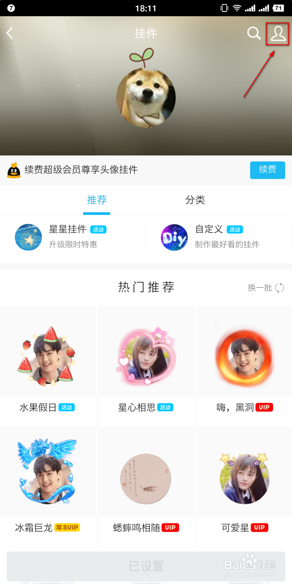 手机QQ怎么设置和取消头像挂件