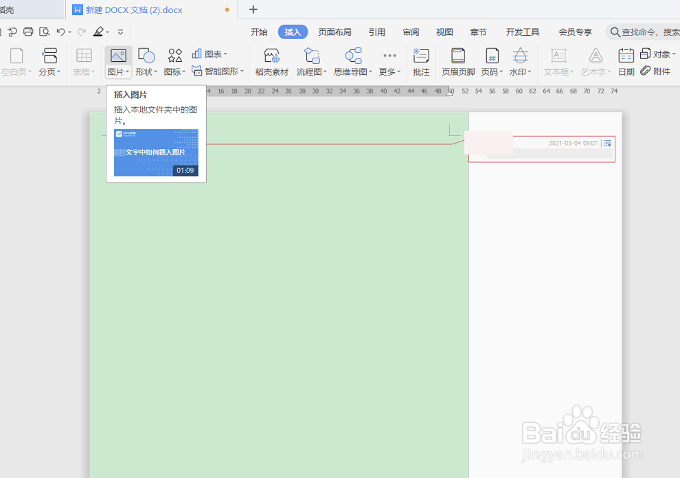 WPS文字如何在批注内插入图片