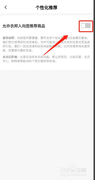 衣邦人APP如何关闭个性化推荐商品？