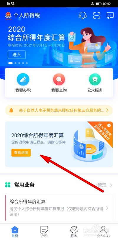 个人所得税退税几天到账