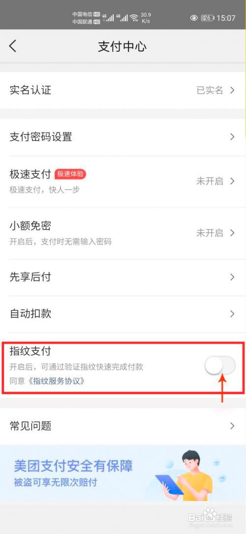 美团怎么开启指纹支付