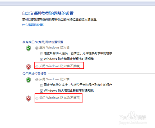 如何关闭windows7的内置防火墙