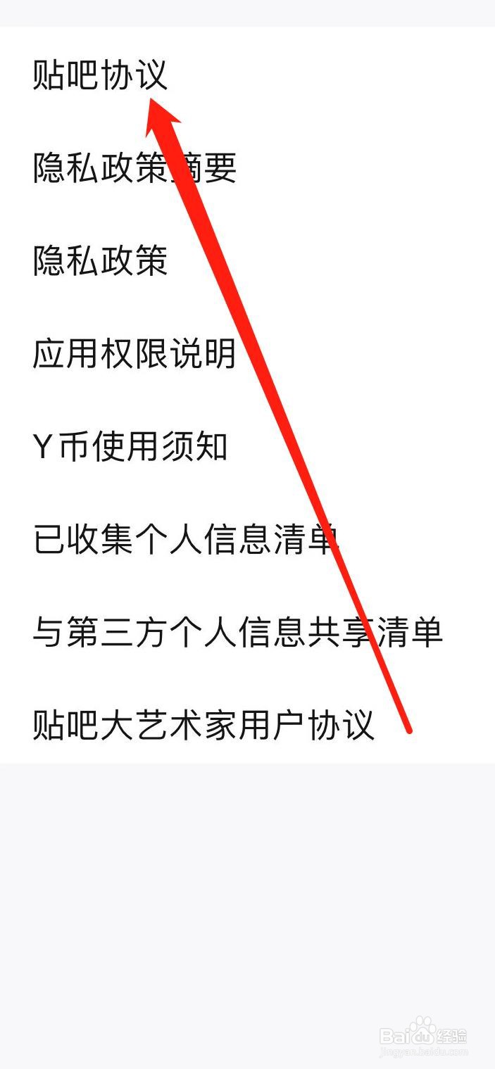 百度贴吧如何查看贴吧协议