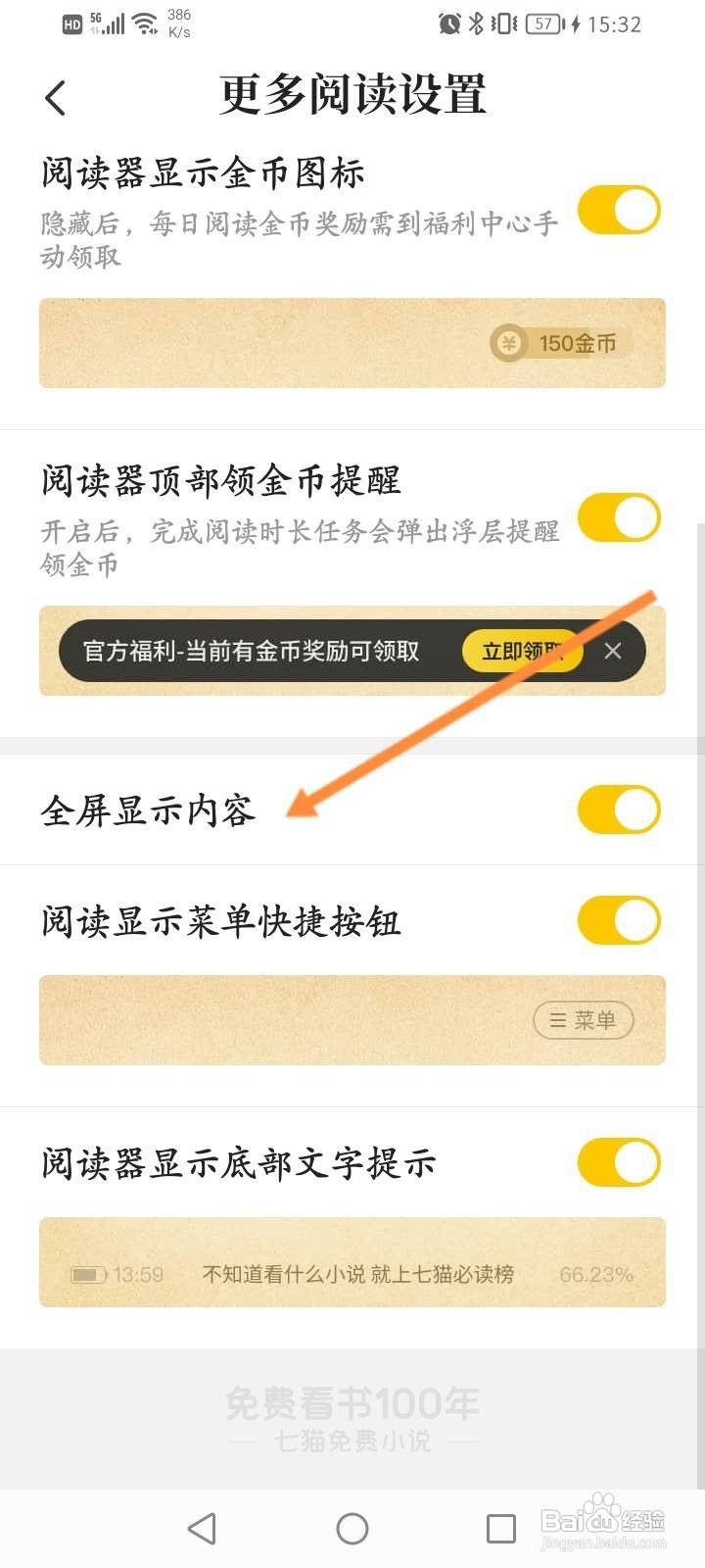 七猫免费小说软件怎么开启全屏显示内容功能？