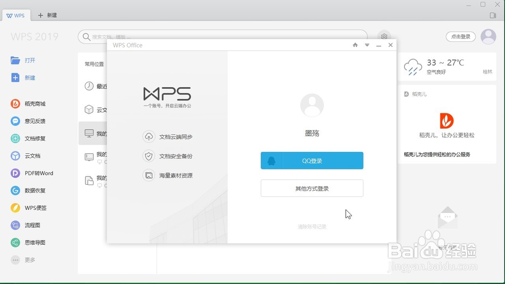wps怎么退出账号登录？