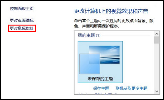 455R4J系列如何更改鼠标指针形状?(Win8.1)