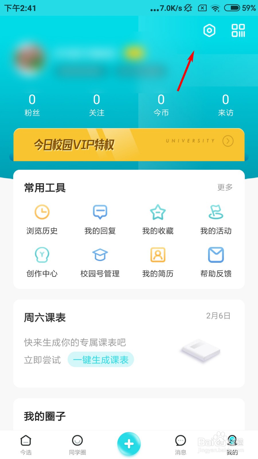今日校园怎么注销账号