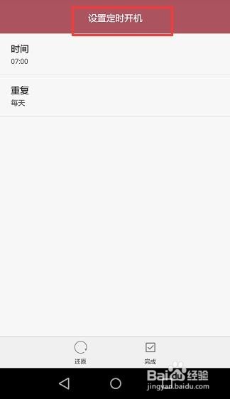 华为手机 怎么设置定时开关机