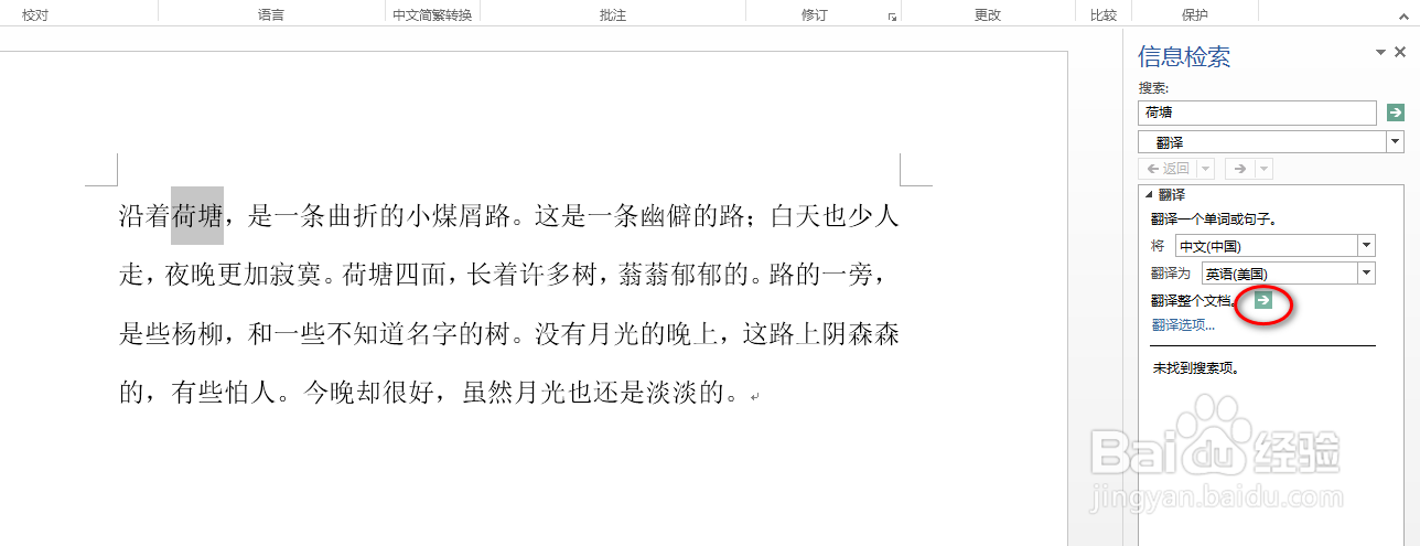 word怎么对文档进行翻译