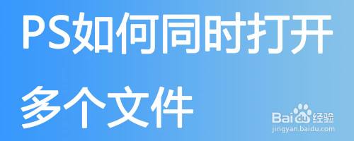 PS如何同时打开多个文件