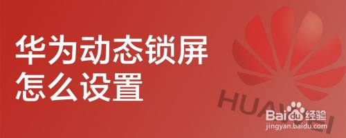 华为动态锁屏怎么设置