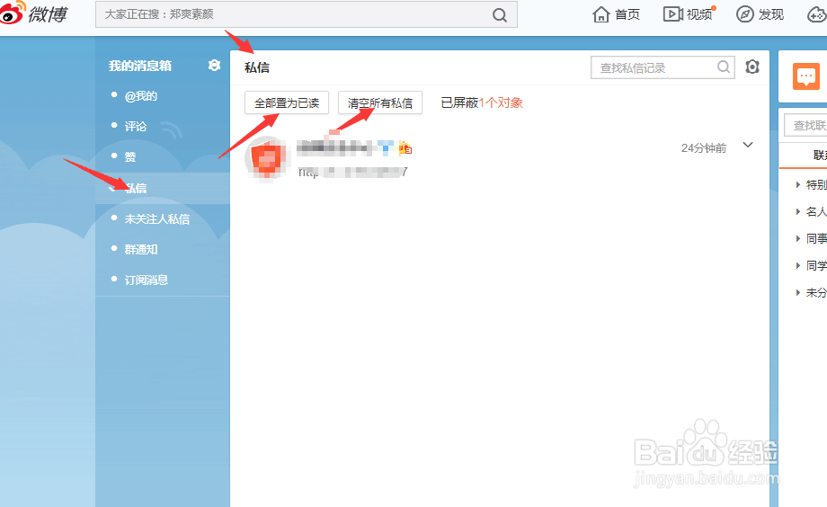 新浪微博如何设置私信