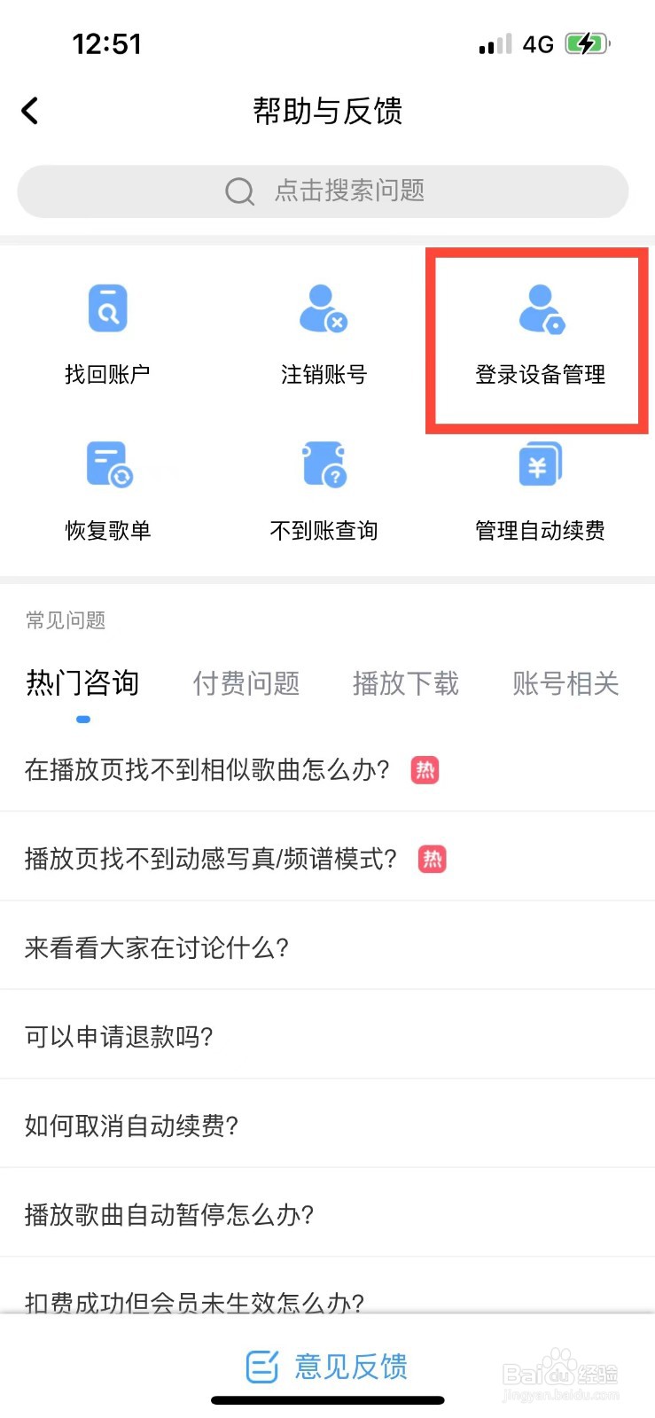 酷狗音乐如何查看账号登录过的设备