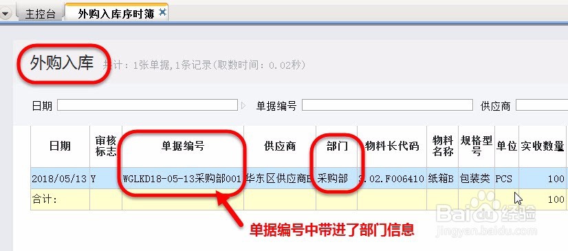 外购入库单单据编码规则下选不到部门？