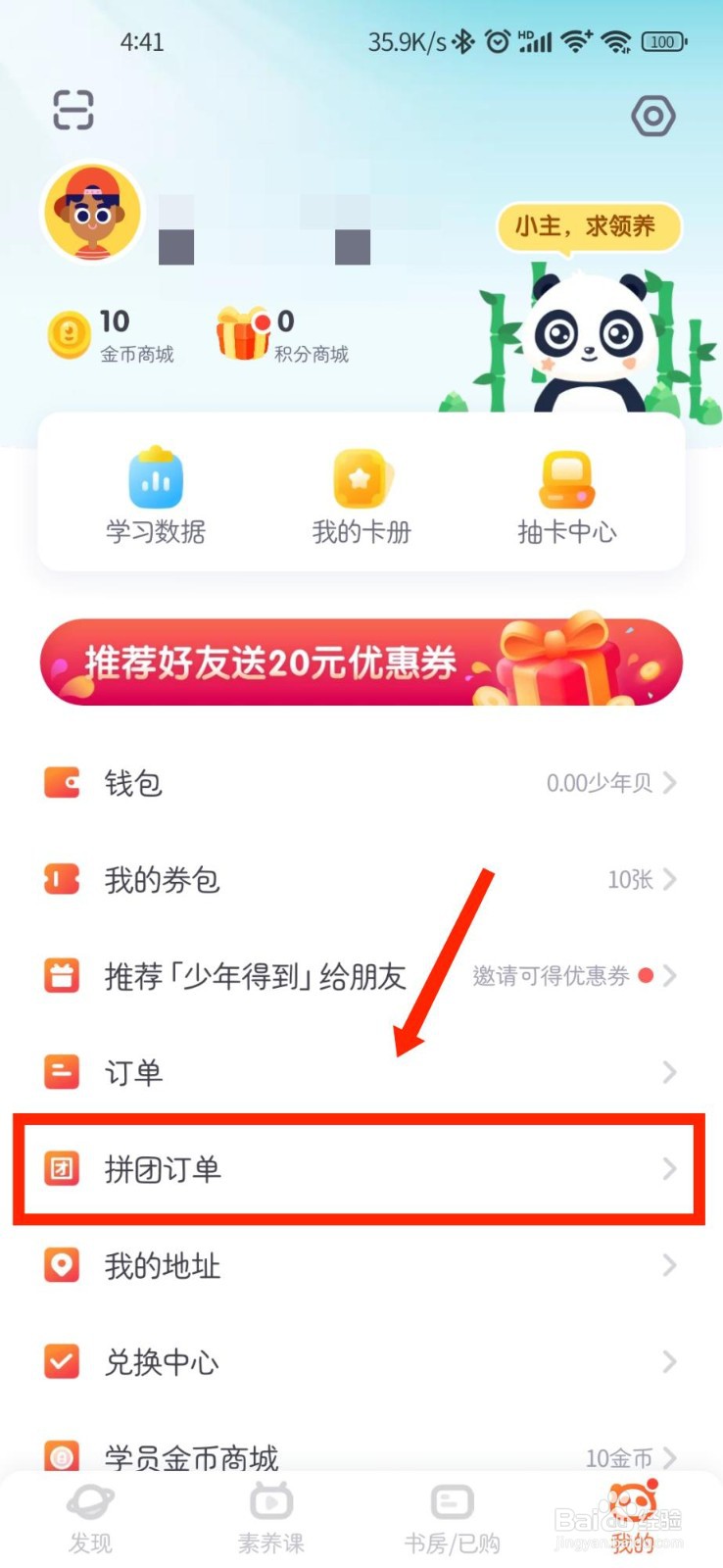 少年得到APP如何查看拼团订单
