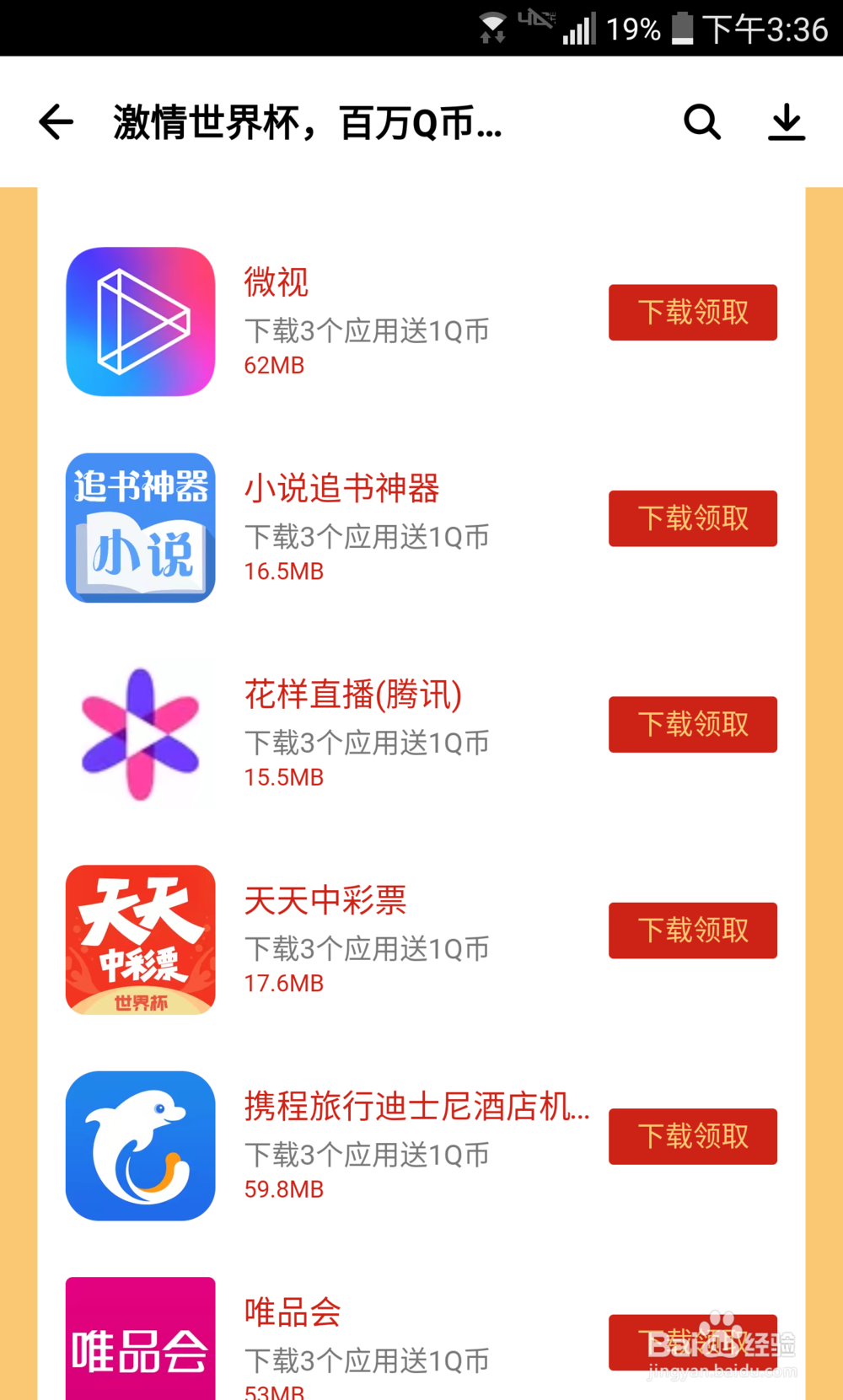 应用宝下载安装应用送Q币如何参加？