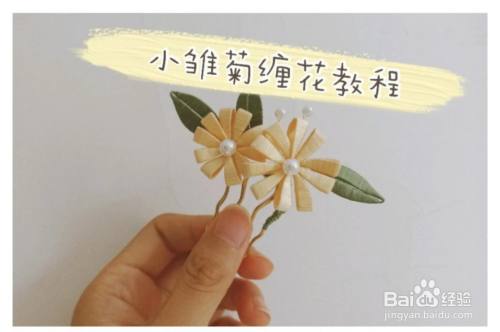 手工 小雏菊缠花教程 百度经验