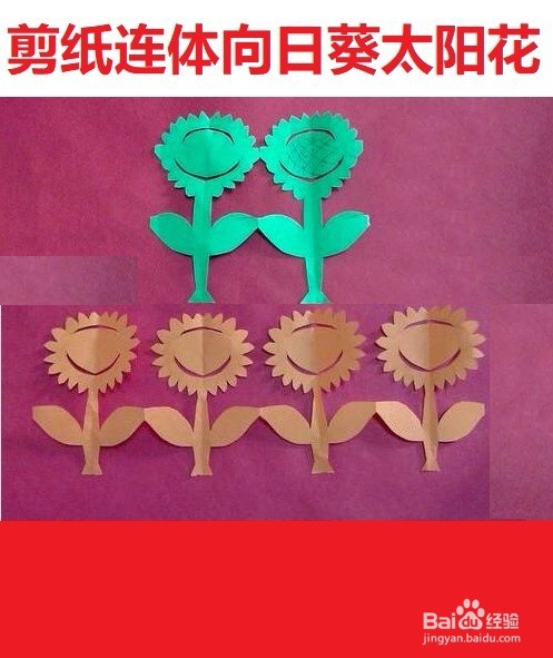剪纸连体向日葵太阳花