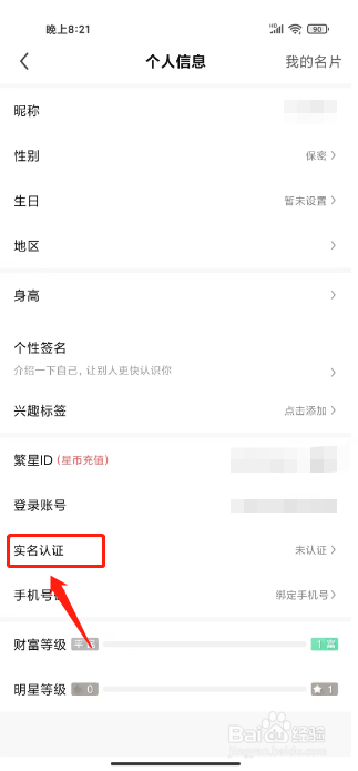 繁星直播在哪里提交实名认证