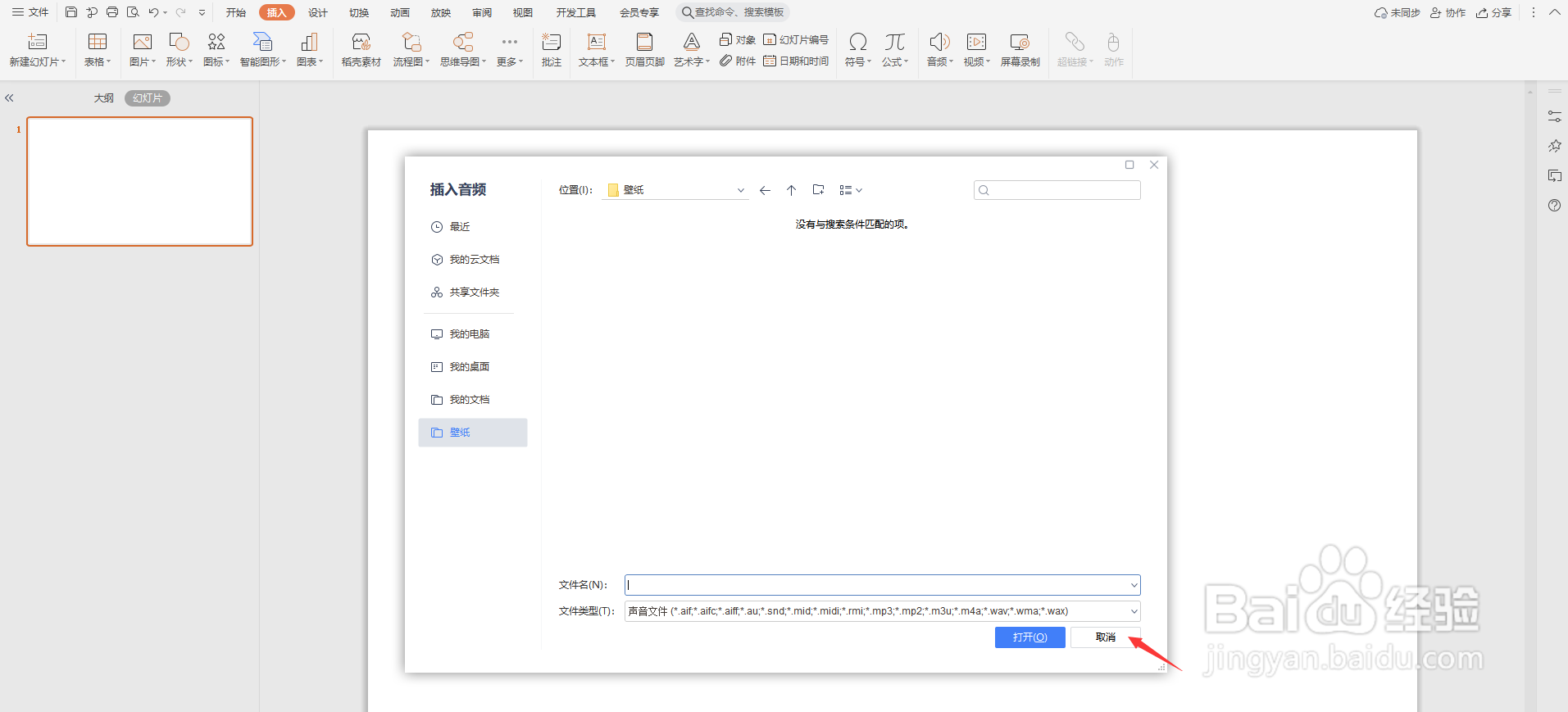 怎么在PPT种添加背景音乐