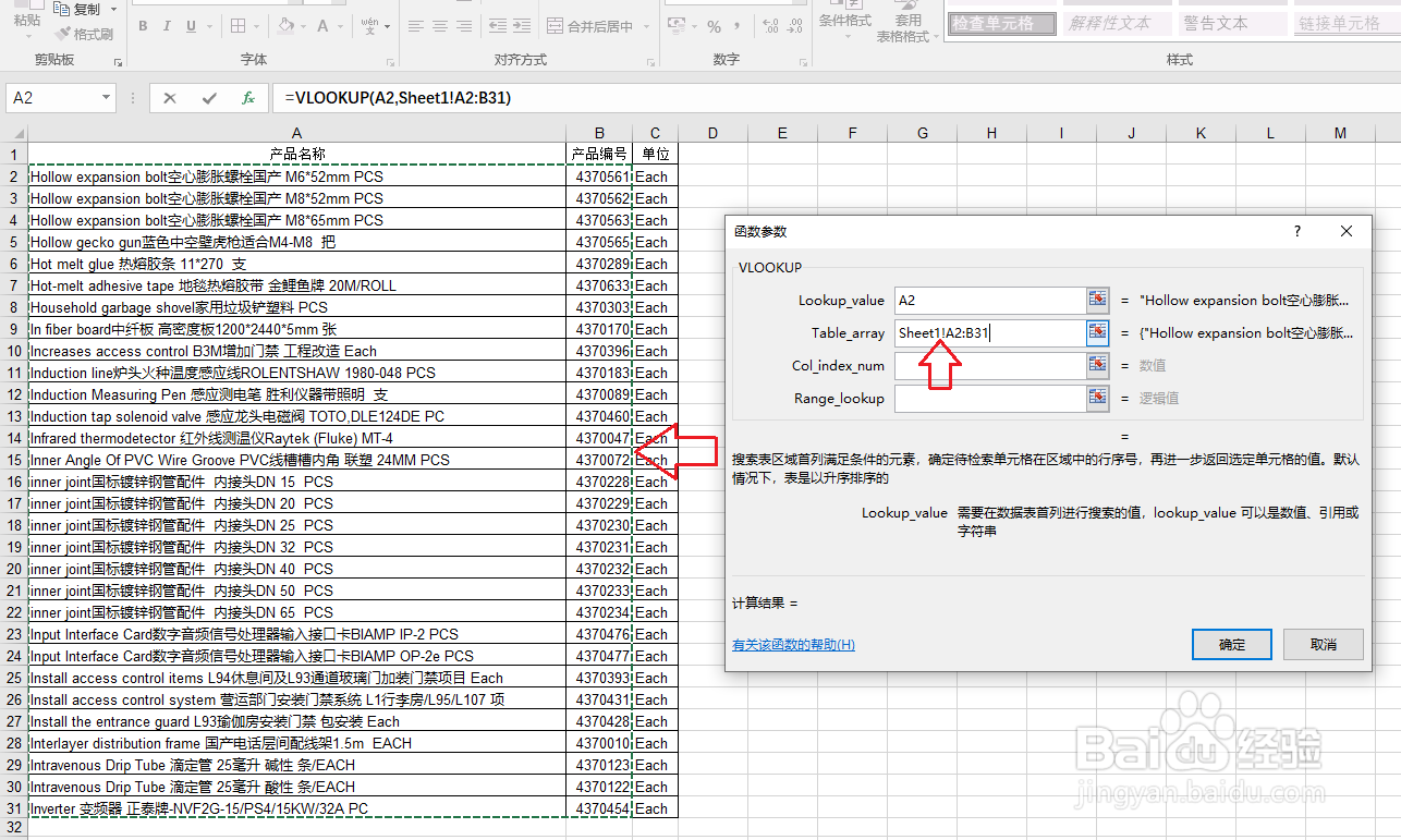 Excel用对话框的功能来操作vlookup的搜索效果