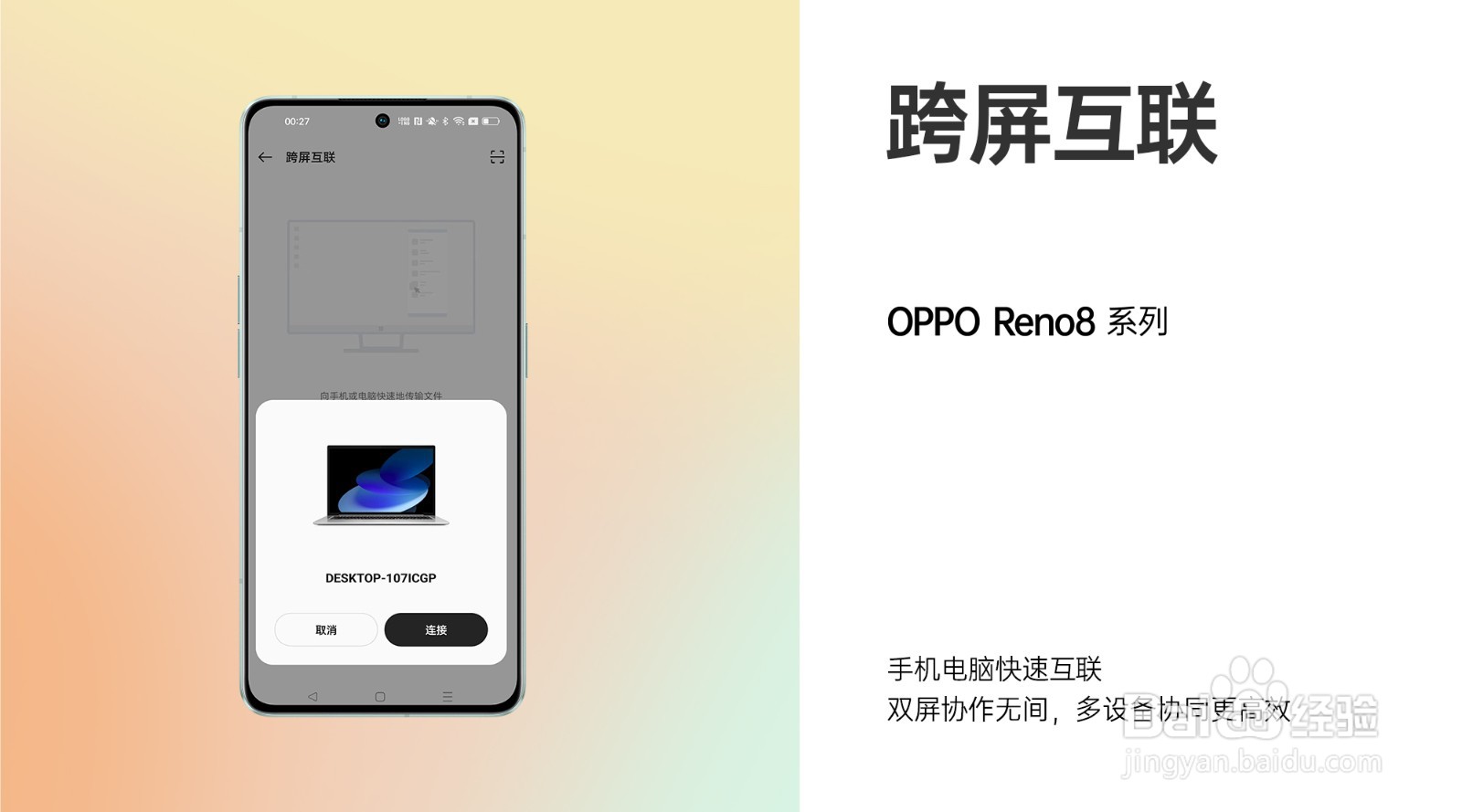 OPPO Reno8系列如何开启跨屏互联