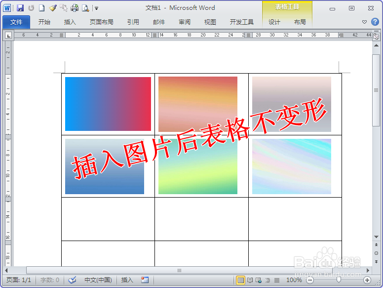 在Word表格中插入图片后表格变形了怎么办