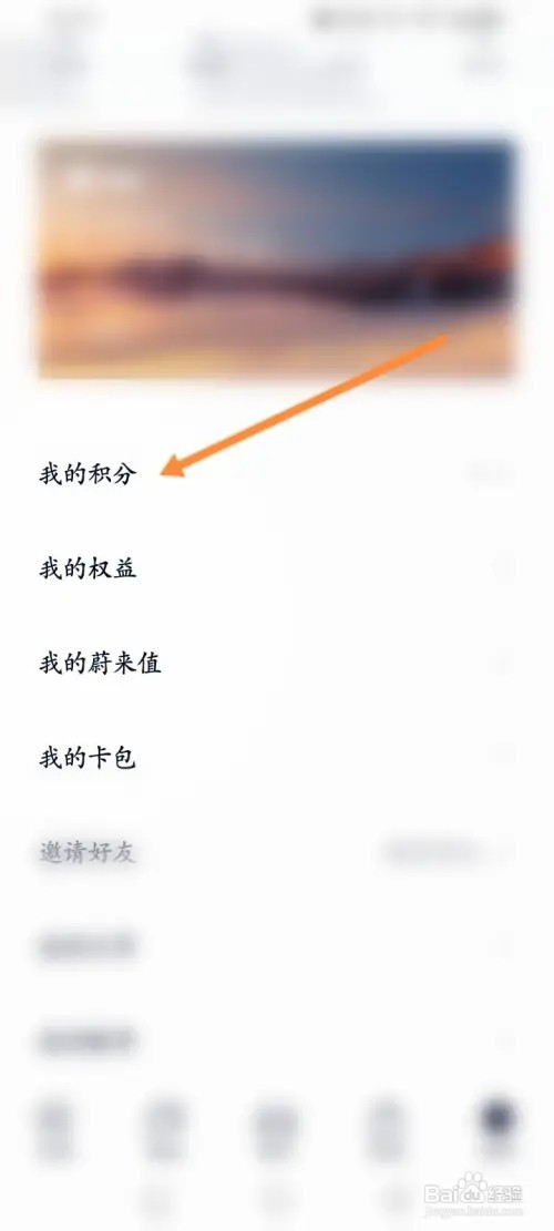 蔚来APP在哪里查看积分获取方式