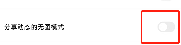 百度网盘如何开启分享动态的无图模式？