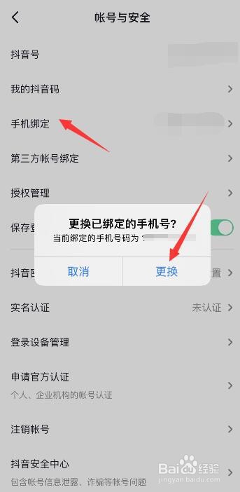 抖音怎么换绑手机号
