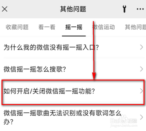 微信(如何开启/关闭微信摇一摇功能?)