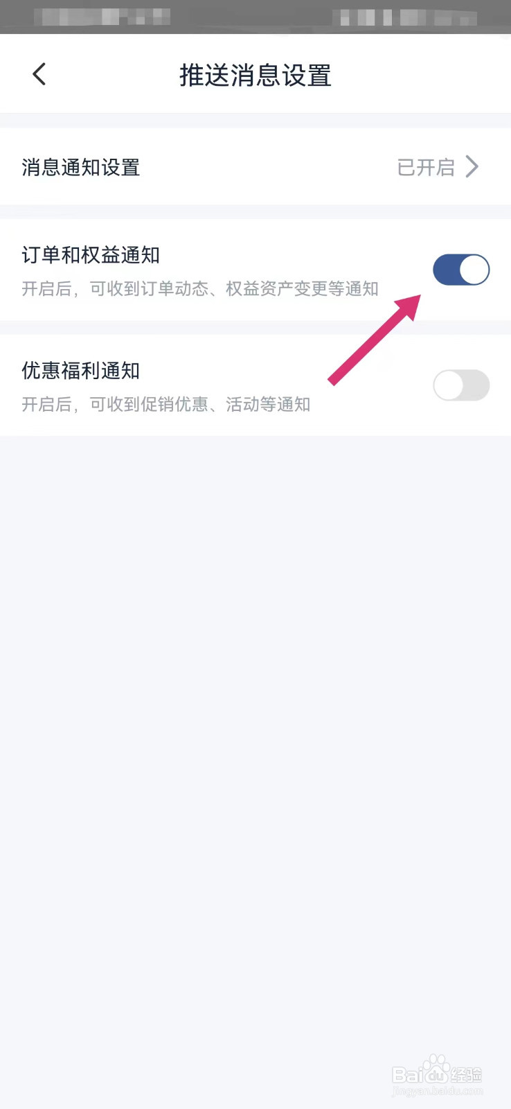 首旅如家如何打开订单和权益通知