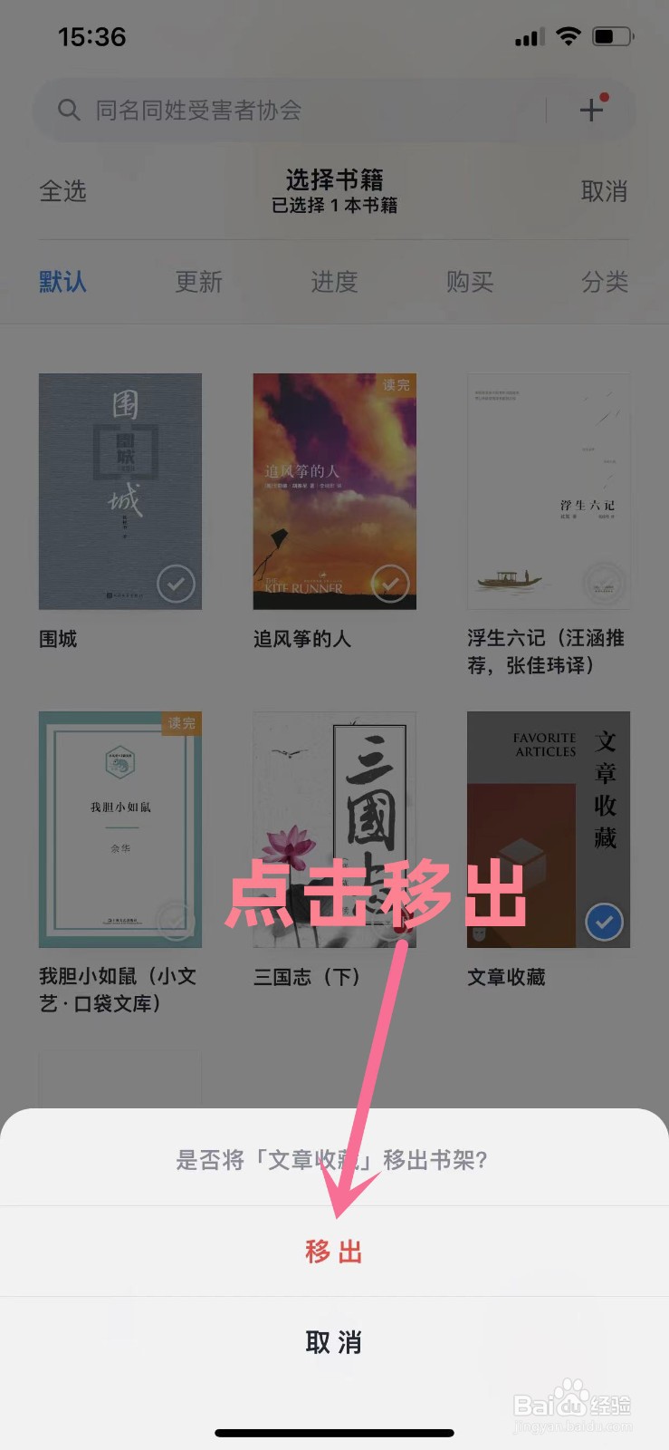 如何将书籍从微信读书的书架中移出