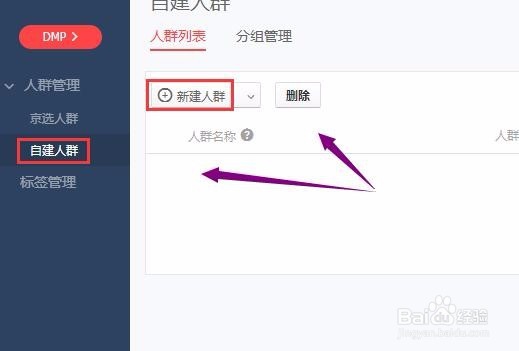 创建京东快车DMP人群包,人群管理2.0版建DMP标签