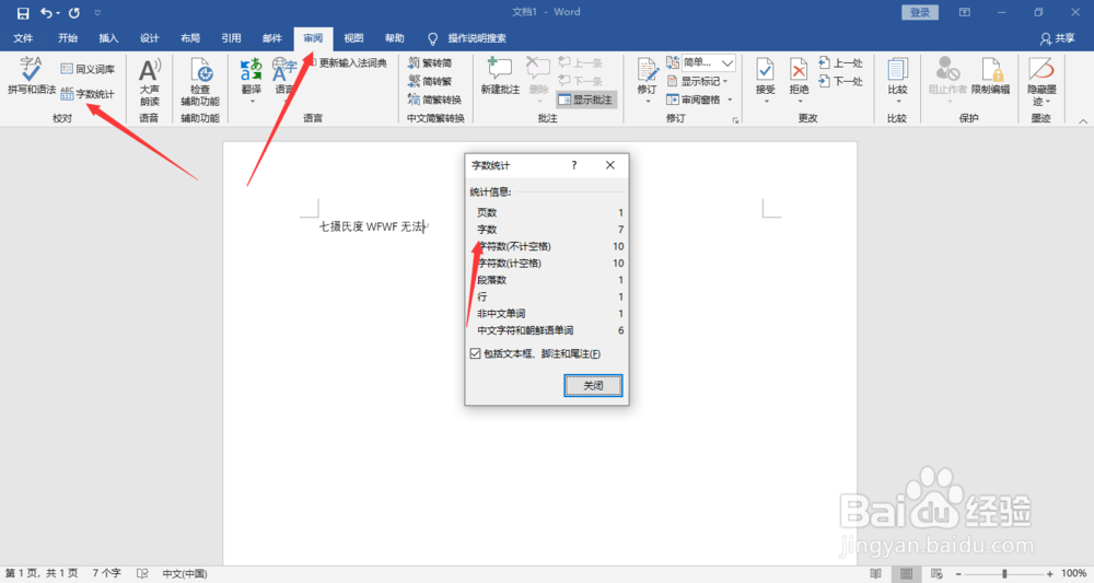 Word2016查看字数统计的两种方法