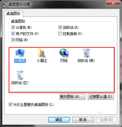 Win7如何更改桌面图标
