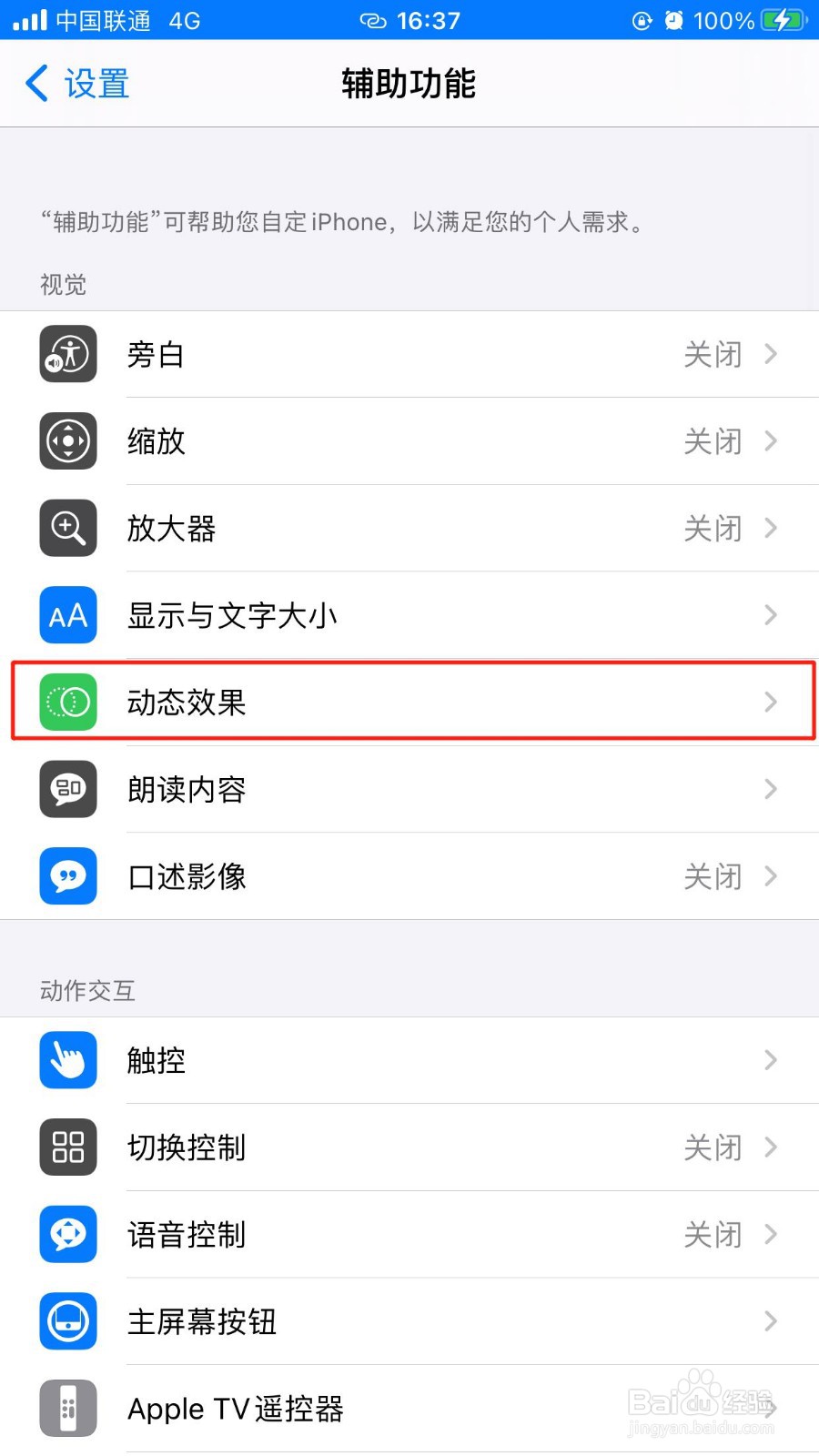 iPhone手机怎么设置减弱动态效果